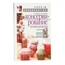 Книга «Консервирование. Лучшие рецепты» в Череповце