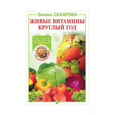 Книга «Живые витамины круглый год. Лучшие рецепты консервирования» в Череповце